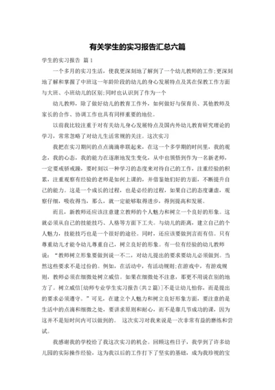 有关学生的实习报告汇总六篇.docx