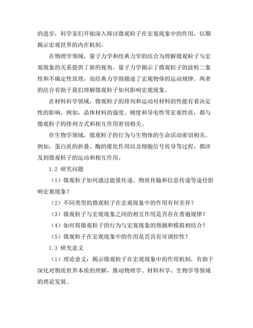 微观粒子在宏观现象中的作用研究