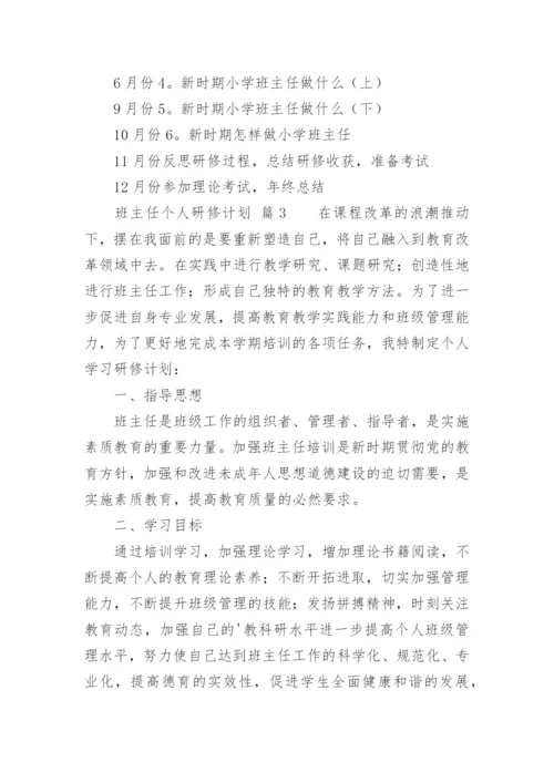 班主任个人研修计划.docx