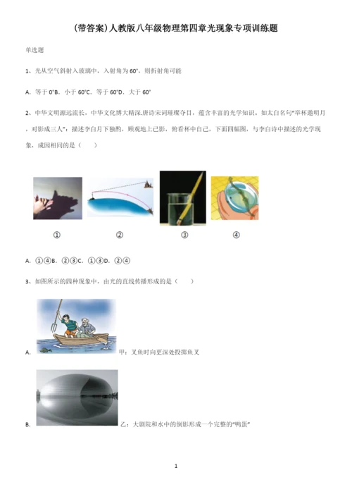 (带答案)人教版八年级物理第四章光现象专项训练题.docx