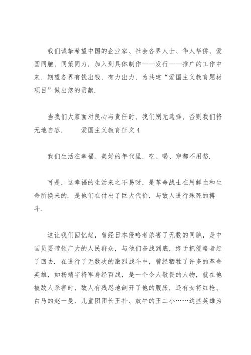 爱国主义教育征文范文.docx