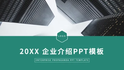 商务风招商引资企业介绍通用PPT课件模板