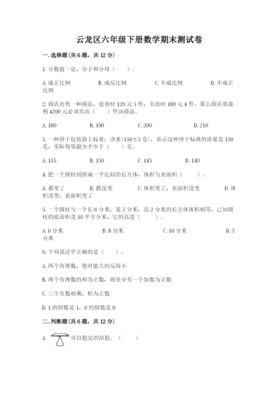 云龙区六年级下册数学期末测试卷附答案.docx
