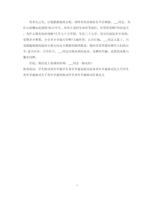 2023年英年早逝追悼词范文.docx