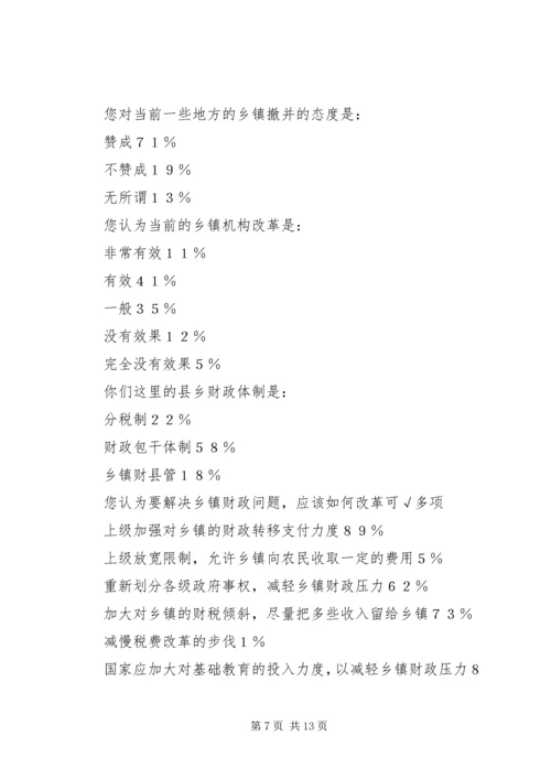 关于乡镇改革的调查与思考.docx