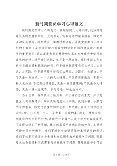 新时期党员学习心得范文.docx