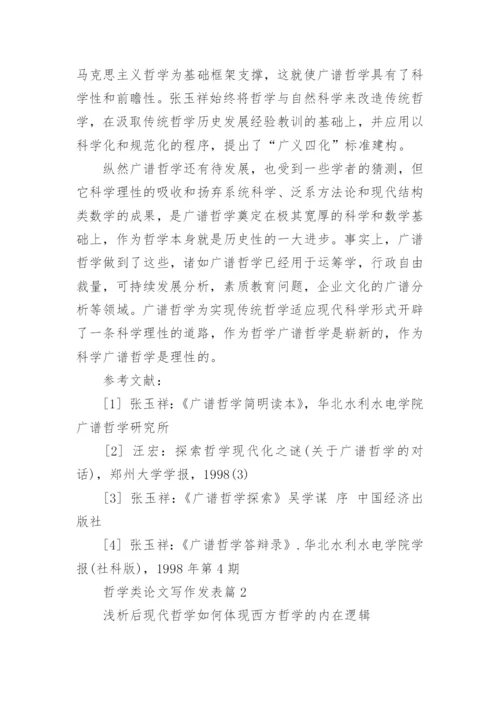 哲学类论文写作发表.docx