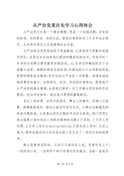 从严治党重在实学习心得体会.docx