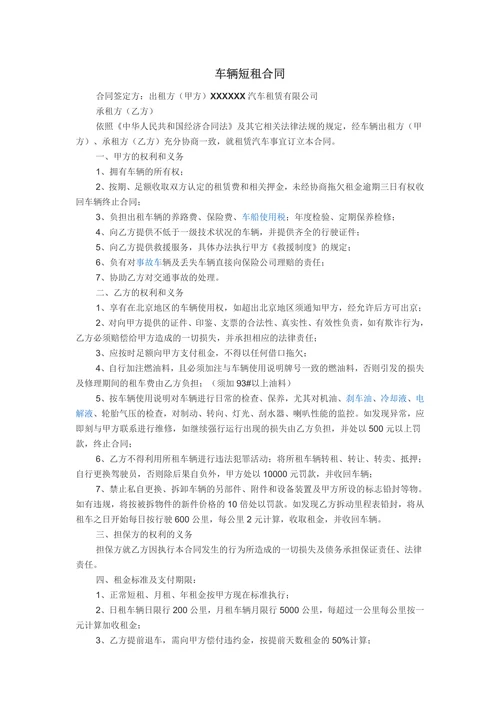 车辆短租合同
