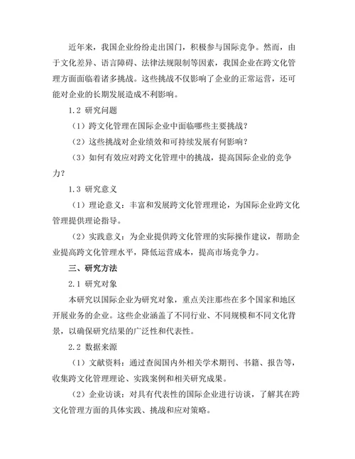 跨文化管理在国际企业中的挑战