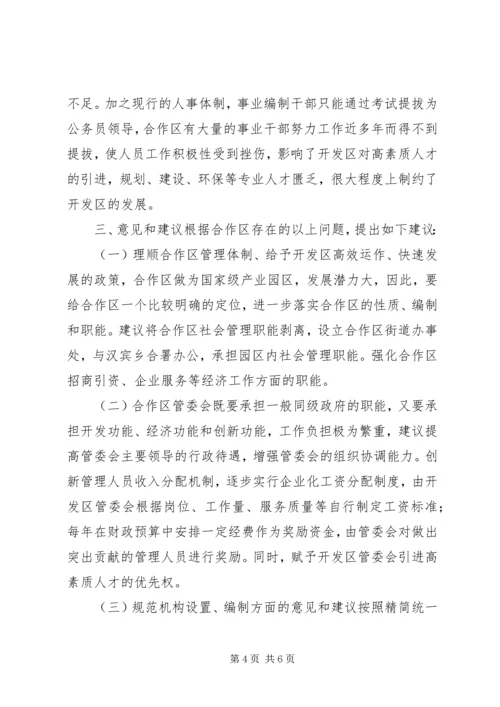 合作区机构编制调研报告.docx