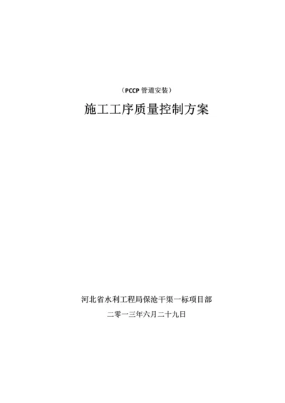 PCCP管道安装施工工序质量控制----方案.docx