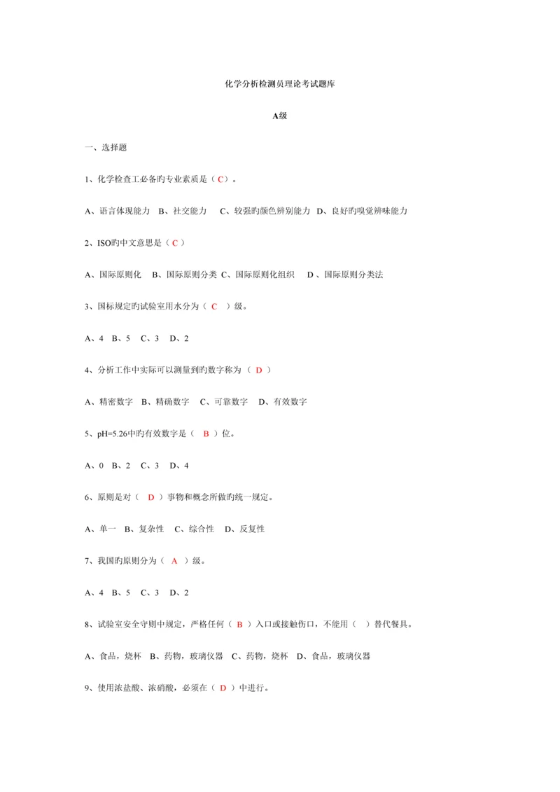 2023年化学分析检测员考试题库.docx