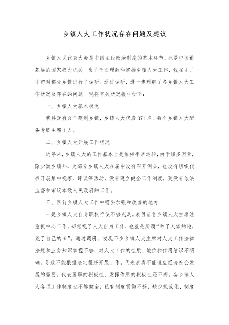 乡镇人大工作情况存在问题及提议