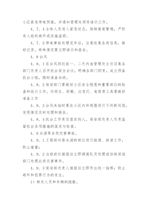 物业安全应急预案.docx