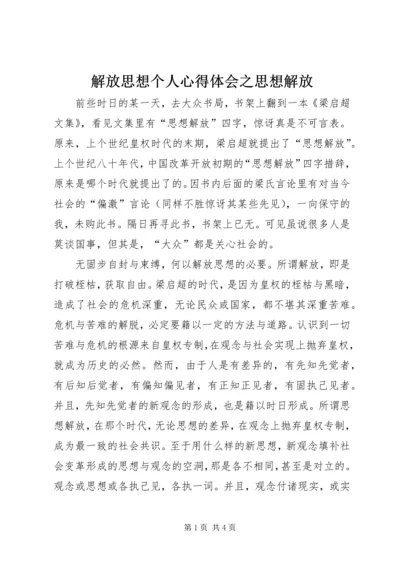 解放思想个人心得体会之思想解放.docx