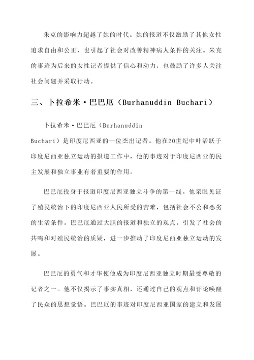 历史永远铭记记者事迹材料