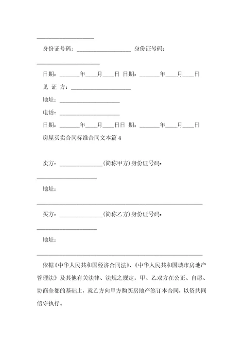 房屋买卖合同标准合同文本10篇