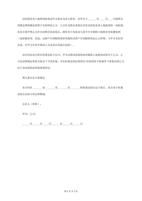 农村私人房屋买卖合同