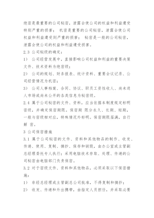 最新公司保密管理制度.docx