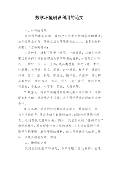 数学环境创设利用的论文.docx