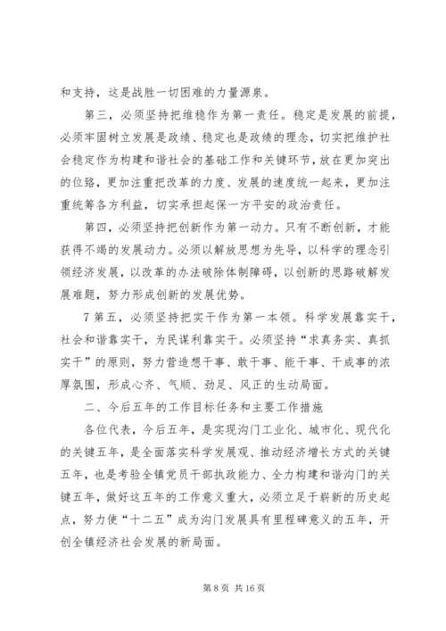 沟门镇第十一次党代会报告.docx