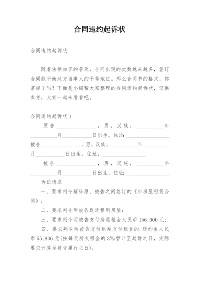 合同违约起诉状.docx