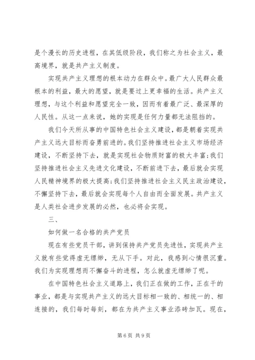 党支部书记讲党课坚定信念,做合格共产党员专题党课讲课稿.docx