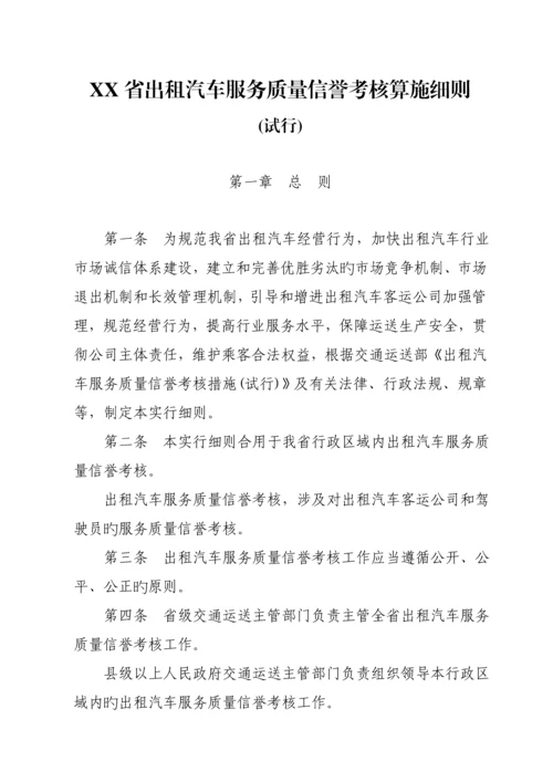 出租汽车服务质量信誉考核实施标准细则.docx