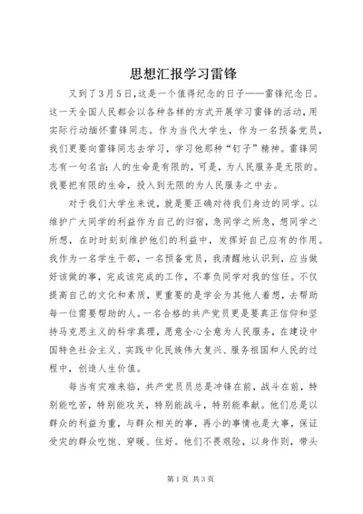 思想汇报学习雷锋 (5).docx