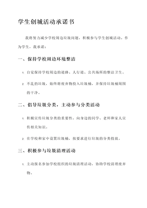学生创城活动承诺书