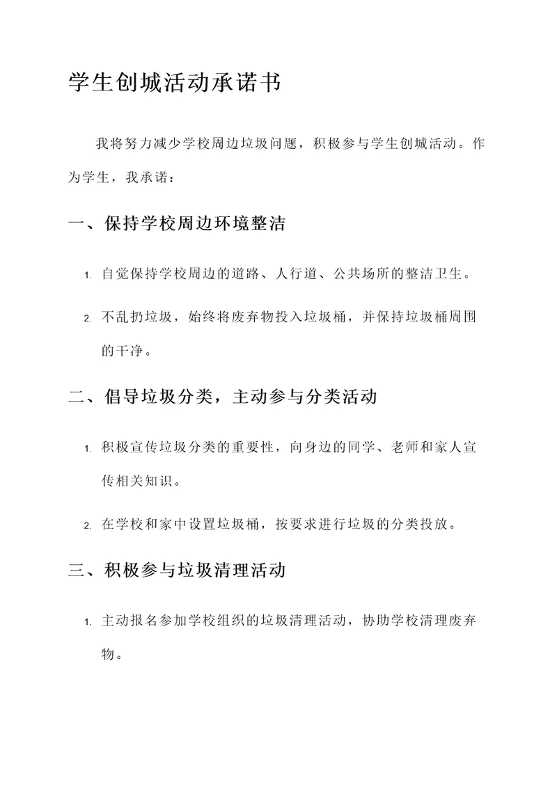 学生创城活动承诺书