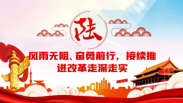 奋力推动全面深化改革实现新突破治国理政第三卷PPT