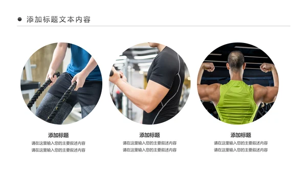 绿色时尚健身运动健身俱乐部健身房PPT模板