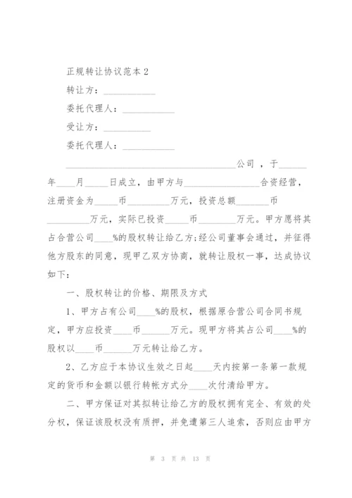 正规转让协议范本.docx