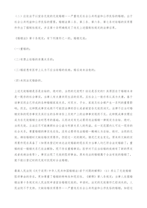 无效婚姻制度之探讨.docx