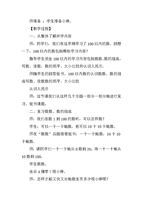 新西师大版小学一年级下册数学第九单元《总复习》教案教学设计