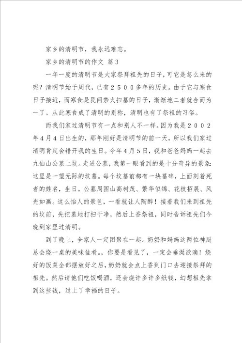 家乡的清明节的作文6篇23共7页