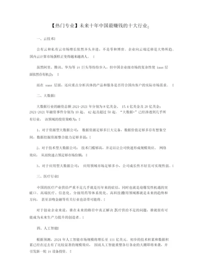 【热门专业】未来十年中国最赚钱的十大行业.docx