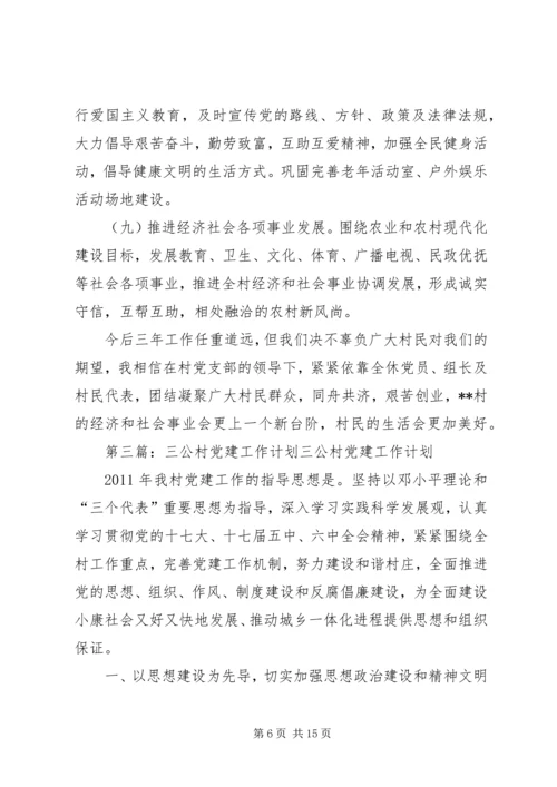 村三年工作计划 (3).docx
