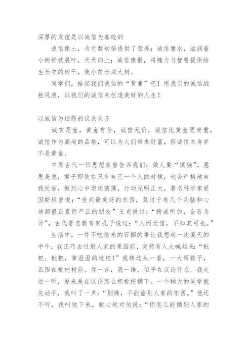 以诚信为话题的议论文最新精编.docx