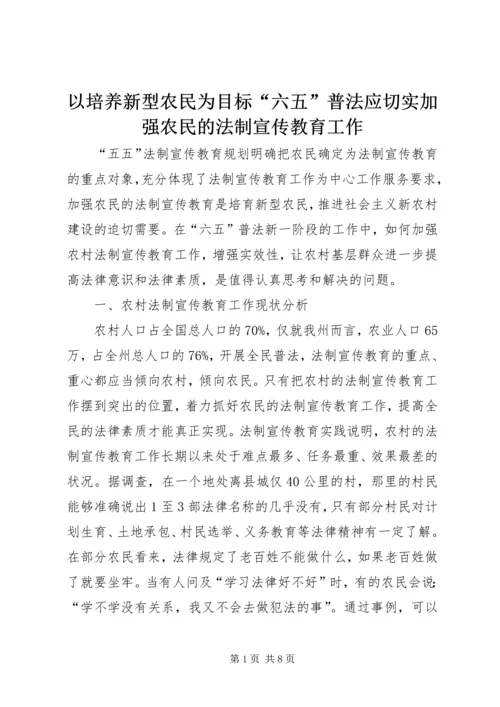 以培养新型农民为目标“六五”普法应切实加强农民的法制宣传教育工作.docx