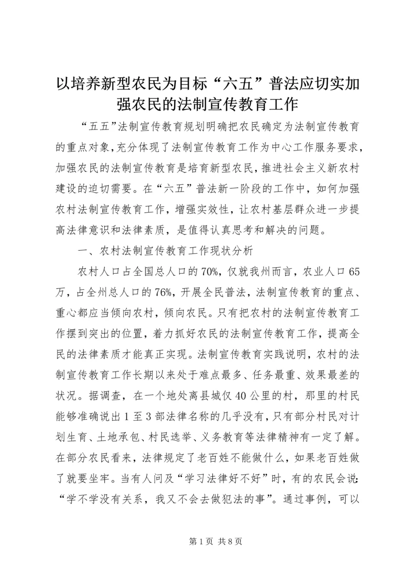 以培养新型农民为目标“六五”普法应切实加强农民的法制宣传教育工作.docx