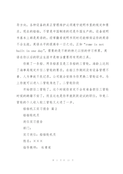 实用的船舶机工实习报告3篇.docx