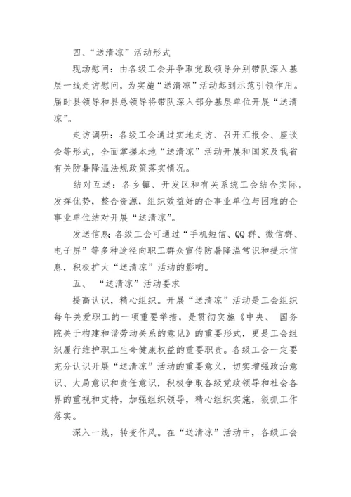工会开展夏送清凉慰问活动方案 工会夏季送清凉慰问活动方案5篇.docx