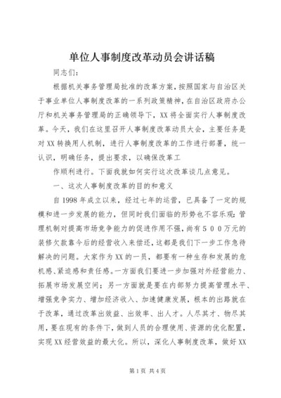 单位人事制度改革动员会讲话稿.docx