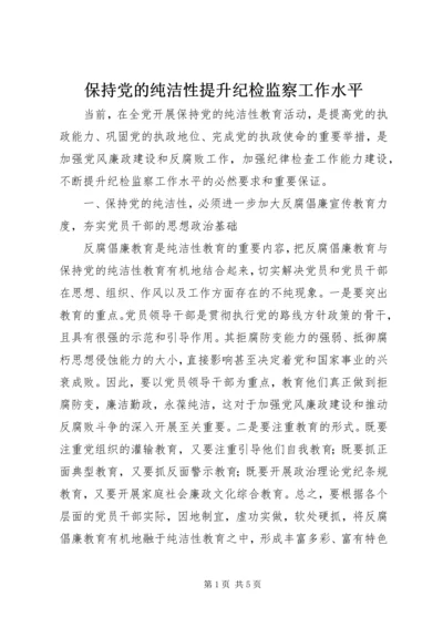 保持党的纯洁性提升纪检监察工作水平.docx