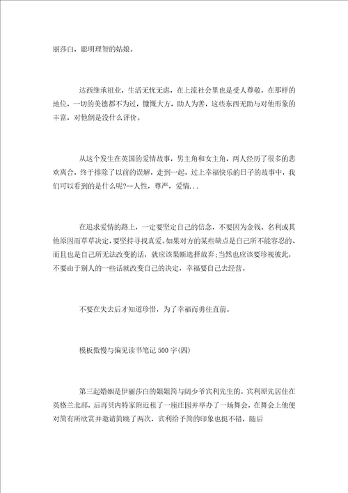 傲慢与偏见读书笔记500字