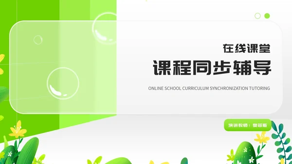 小清新绿色教师在线课堂课程同步辅导汇报PPT模板