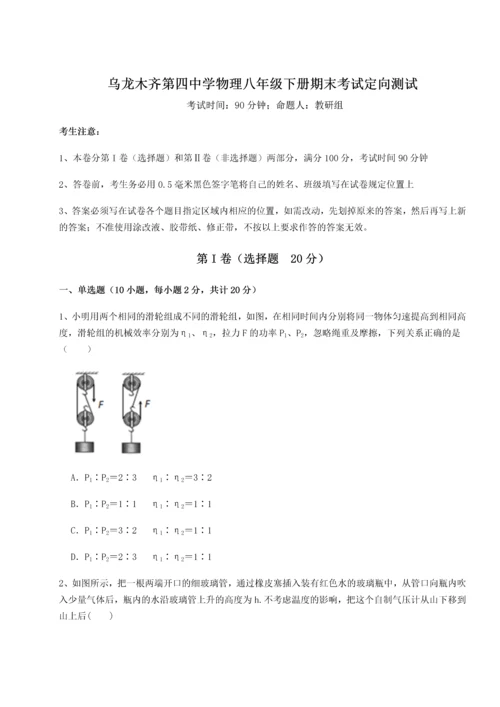 第四次月考滚动检测卷-乌龙木齐第四中学物理八年级下册期末考试定向测试练习题（含答案解析）.docx